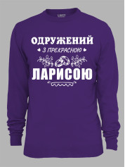 Свитшот с принтом Женат на прекрасной Ларисе, 2501105