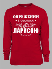 Свитшот с принтом Женат на прекрасной Ларисе, 2501105