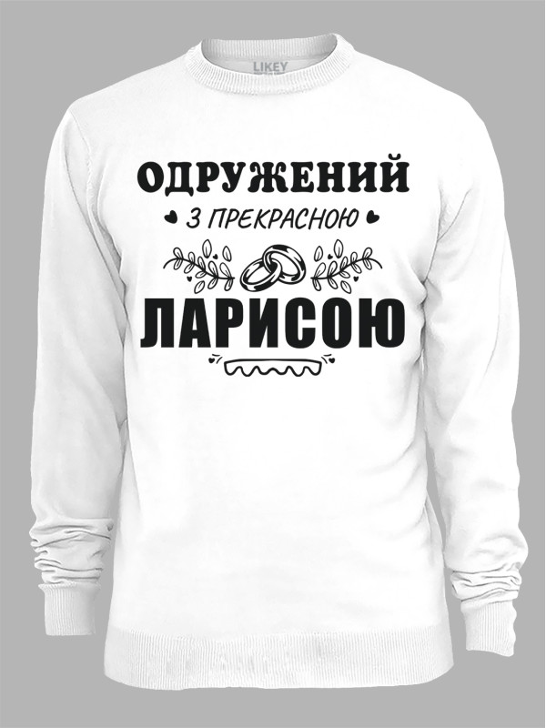 Свитшот с принтом Женат на прекрасной Ларисе, 2501105