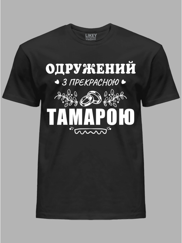 Футболка Likey з принтом Одружений з прекрасною Тамарою, 2501106
