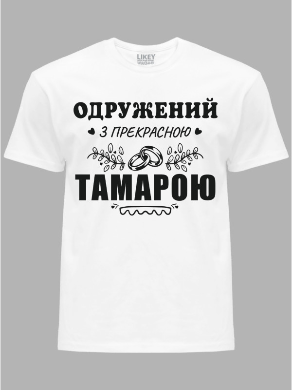 Футболка Likey з принтом Одружений з прекрасною Тамарою, 2501106
