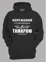 Толстовка худі з принтом Одружений з прекрасною Тамарою, 2501106