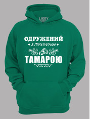 Толстовка худі з принтом Одружений з прекрасною Тамарою, 2501106