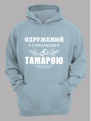 Толстовка худі з принтом Одружений з прекрасною Тамарою, 2501106