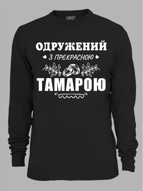 Свитшот с принтом Женат на прекрасной Тамаре, 2501106