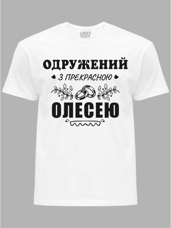 Футболка Likey з принтом Одружений з прекрасною Олесею, 2501107