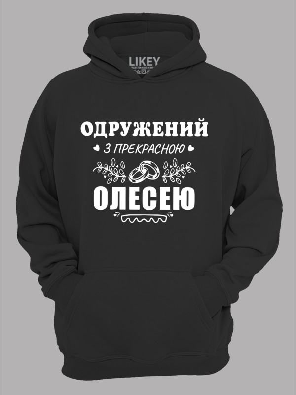 Толстовка худі з принтом Одружений з прекрасною Олесею, 2501107