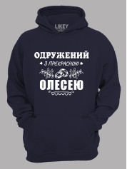 Толстовка худі з принтом Одружений з прекрасною Олесею, 2501107