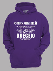 Толстовка худі з принтом Одружений з прекрасною Олесею, 2501107