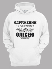 Толстовка худі з принтом Одружений з прекрасною Олесею, 2501107