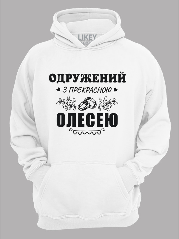 Толстовка худі з принтом Одружений з прекрасною Олесею, 2501107