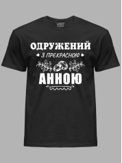 Футболка Likey з принтом Одружений з прекрасною Анною, 2501108