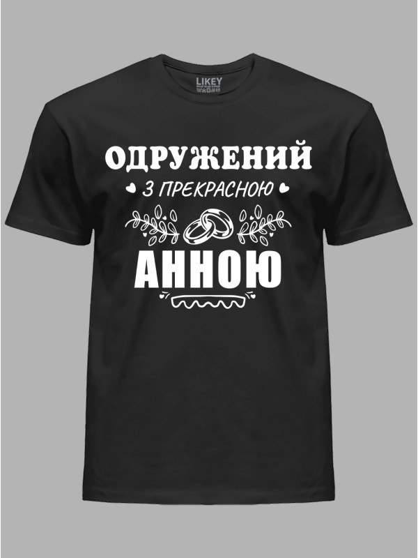 Футболка Likey з принтом Одружений з прекрасною Анною, 2501108