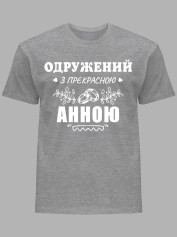 Футболка Likey з принтом Одружений з прекрасною Анною, 2501108