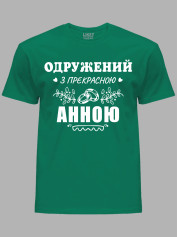 Футболка Likey з принтом Одружений з прекрасною Анною, 2501108