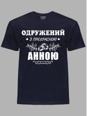 Футболка Likey з принтом Одружений з прекрасною Анною, 2501108