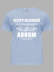 Футболка Likey з принтом Одружений з прекрасною Анною, 2501108