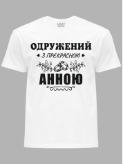 Футболка Likey з принтом Одружений з прекрасною Анною, 2501108