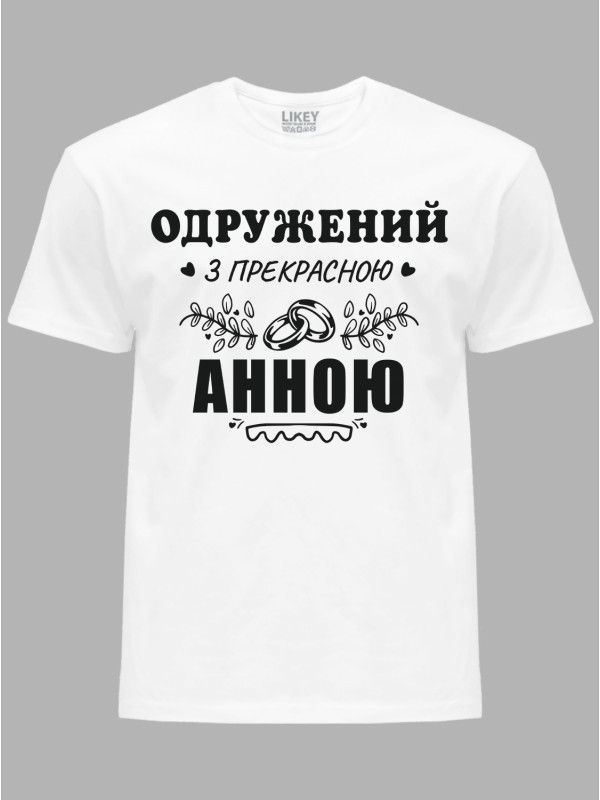 Футболка Likey з принтом Одружений з прекрасною Анною, 2501108