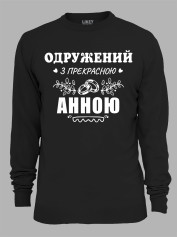 Свитшот с принтом Женат на прекрасной Анне, 2501108