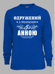 Свитшот с принтом Женат на прекрасной Анне, 2501108