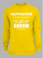 Свитшот с принтом Женат на прекрасной Анне, 2501108