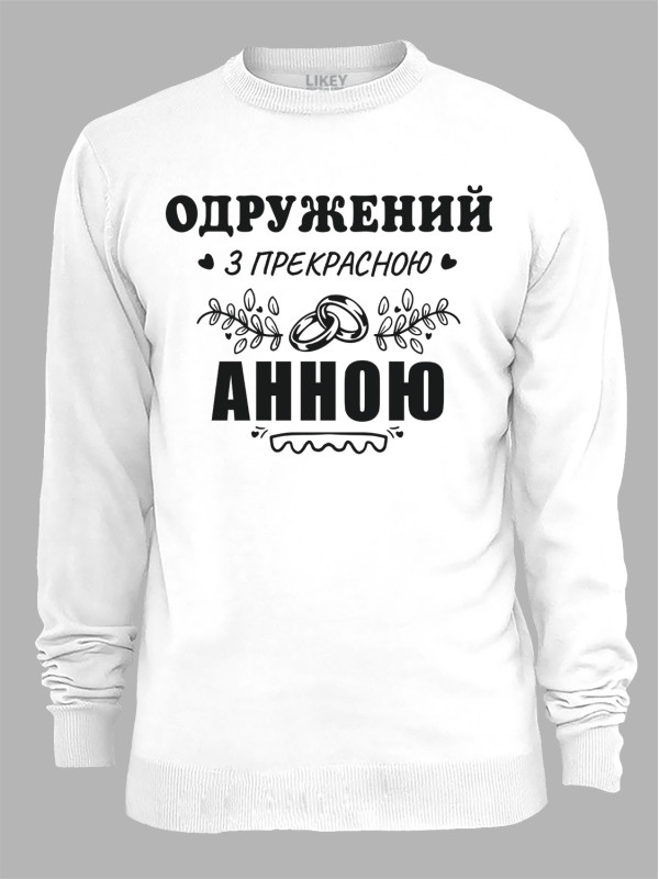 Світшот з принтом Одружений з прекрасною Анною, 2501108