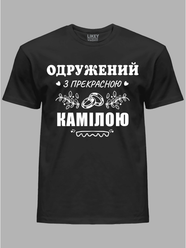 Футболка Likey з принтом Одружений з прекрасною Камілою, 2501109