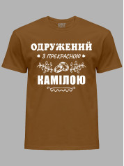 Футболка Likey з принтом Одружений з прекрасною Камілою, 2501109