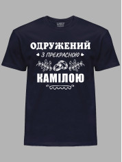 Футболка Likey з принтом Одружений з прекрасною Камілою, 2501109