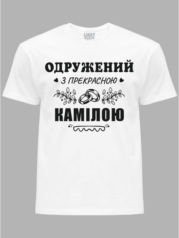 Футболка Likey з принтом Одружений з прекрасною Камілою, 2501109