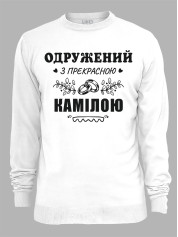 Свитшот с принтом Женат на прекрасной Камилле, 2501109