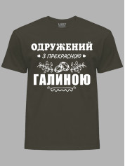 Футболка Likey з принтом Одружений з прекрасною Галиною, 2501110