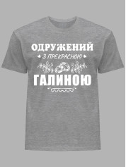Футболка Likey з принтом Одружений з прекрасною Галиною, 2501110