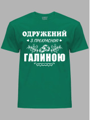 Футболка Likey з принтом Одружений з прекрасною Галиною, 2501110