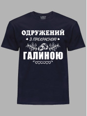 Футболка Likey з принтом Одружений з прекрасною Галиною, 2501110