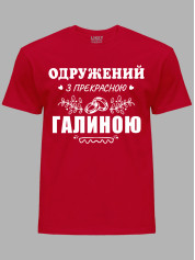 Футболка Likey з принтом Одружений з прекрасною Галиною, 2501110