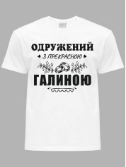 Футболка Likey з принтом Одружений з прекрасною Галиною, 2501110