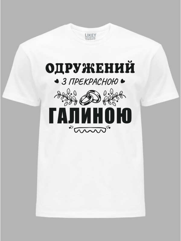 Футболка Likey з принтом Одружений з прекрасною Галиною, 2501110
