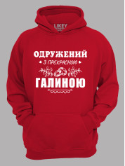 Толстовка худі з принтом Одружений з прекрасною Галиною, 2501110