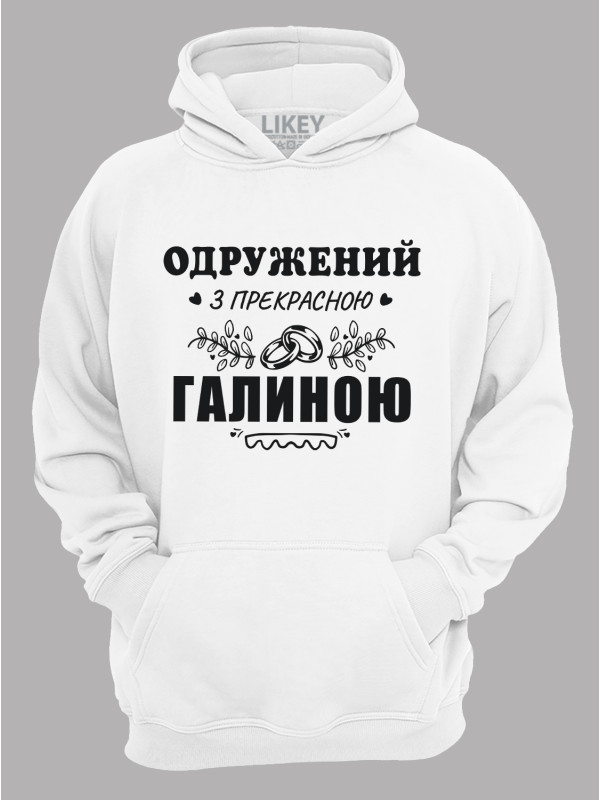 Толстовка худі з принтом Одружений з прекрасною Галиною, 2501110