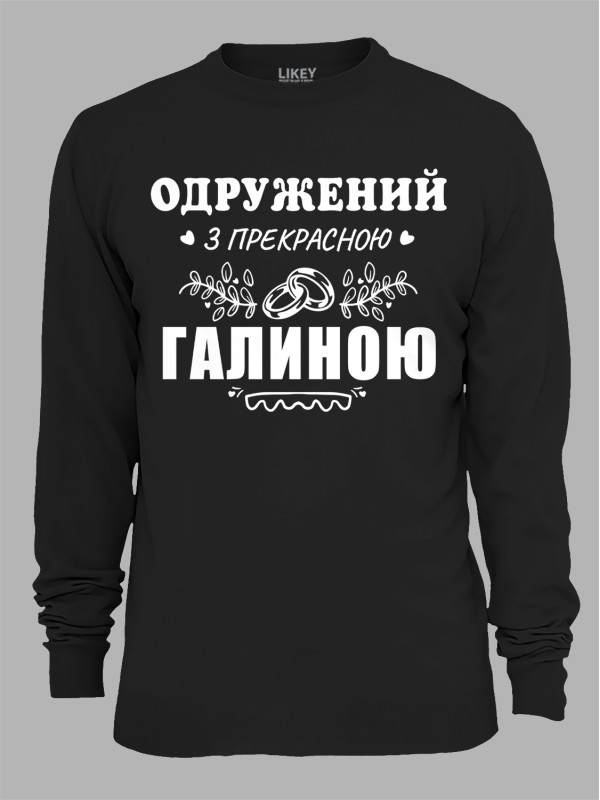 Світшот з принтом Одружений з прекрасною Галиною, 2501110