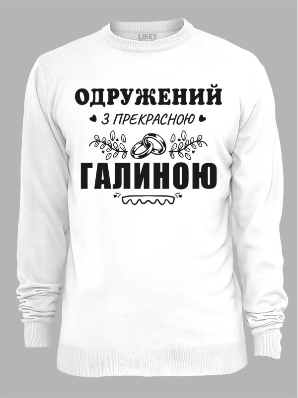 Світшот з принтом Одружений з прекрасною Галиною, 2501110