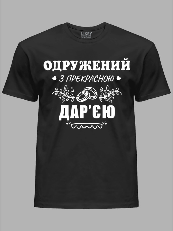 Футболка Likey з принтом Одружений з прекрасною Дар'єю, 2501111