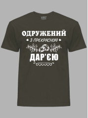 Футболка Likey з принтом Одружений з прекрасною Дар'єю, 2501111