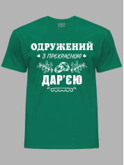 Футболка Likey з принтом Одружений з прекрасною Дар'єю, 2501111