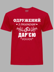Футболка Likey з принтом Одружений з прекрасною Дар'єю, 2501111