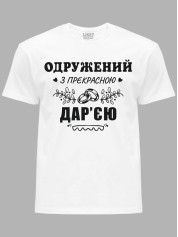 Футболка Likey з принтом Одружений з прекрасною Дар'єю, 2501111