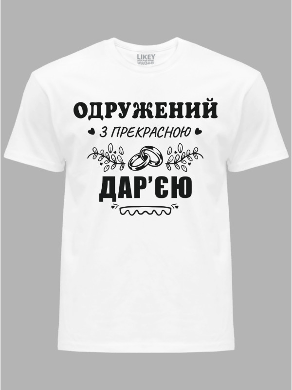 Футболка Likey з принтом Одружений з прекрасною Дар'єю, 2501111