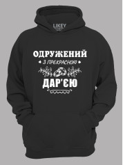 Толстовка худі з принтом Одружений з прекрасною Дар'єю, 2501111